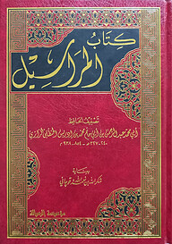 (كتاب المراسيل) কিতাবুল মারাসিল - ভলি: ১ খন্ড