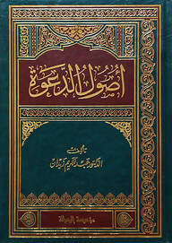 (اصول الدعوة) উসুলুদ দাওয়াহ - ভলি: ১ খন্ড
