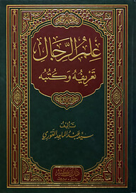 (علم الرجال تعريفه و كتبه) ইলমুর রিজাল - ভলি: ১ খন্ড