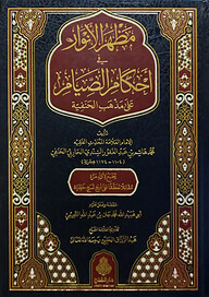 (مظهر الأنوار في أحكام الصيام على مذهب الحنفية) মাজহারুল আনওয়ার ফি আহকামিস সিয়াম - ভলি: ১ খন্ড