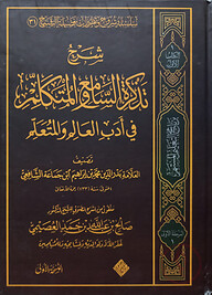 (شرح تذكرة السامع والمتكلم فى أدب العالم والمتعلم) শরহু তাজকিরাতিস সামিয়ি ওয়াল মুতাকাল্লিম - ভলি: ১ খন্ড