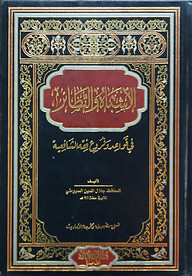 (الأشباه والنظائر) আশবাহুন নাজায়ির - ভলি: ১ খন্ড