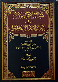 (مشارق الأنوار النبوية من صحاح الأخبار المصطفوية) মাশারিকুল আনওয়ারিন নাবাবিয়্যাতি - ভলি: ১ খন্ড