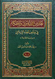 (تعارض الدعاوى والأحكام في مذاهب الفقه الإسلامي) তাআরুদ আদ দায়াওয়াহ ওয়াল আহকাম ফি মাজাহিব - ভলি: ১ খণ্ড
