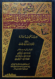 (الاختلافات الفقهية في المساجد وسبل علاجها) আল ইখতিলাফাত আল ফিকহিয়্যাত ফিল মাসাজিদ - ভলি: ১ খন্ড