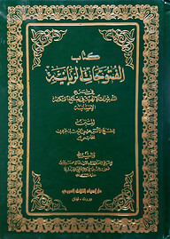 (كتاب الفتوحات الربانية) কিতাবুল ফুতুহাত আর রুব্বানিয়্যাহ - ভলি: ২ খন্ড