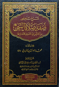 (شرح تلخيص صفة صلاة النبي) শারহু তালখিছ সিফাতিস সালাতিন নাবি - ভলি: ১ খন্ড