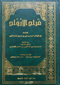 (مراح الارْواح) মারাহুল আরওয়াম - ভলি: ১ খন্ড
