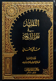 (التقليد في نظر الشريعة) আত তাকলীদ ফি নাজরি আশ শারইয়্যাহ - ভলি: ১ খন্ড