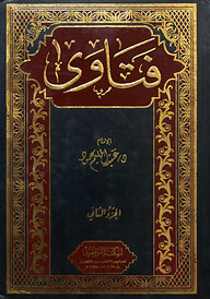 (فتاوى) ফাতাওয়া - ভলি: ২ খন্ড