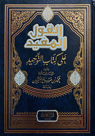 (القول المفيد على كتاب التوحيد) আল কাওলুল মুফীদ আলা কিতাবুত তাওহীদ - ভলি: ১ খন্ড