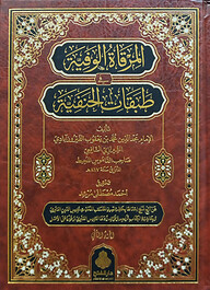 (المرقاة الوفية في طبقات الحنفية) মিরকাতুল ওয়াফিয়্যাহ ফি তাবাকাতুল হানাফিয়্যাহ - ভলি: ২ খন্ড