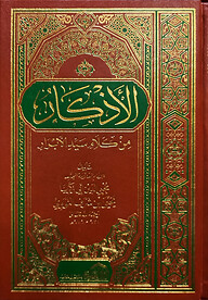 (الأذكار من كلام سيد الأبرار) আযকার মিন কালামিল সায়্যিদিল আবরার - ভলি: ১ খন্ড