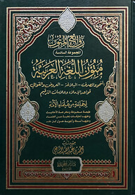 (متون اللغة العربية) মুতুনুল লুগাতিল আরাবিয়্যাতি - ভলি: ১ খন্ড