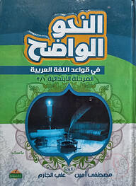 (النحو الواضح في قواعد اللغة العربية) আন নাহ উল ওয়াদিহ ফি কাওয়াদিল লুগাতিল আরাবিয়্যাহ - ভলি: ১ খন্ড