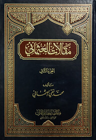 (مقالات العثماني) মাকালাতে উসমানি - ভলি: ২ খন্ড