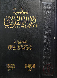 (سلسلة أعمال القلوب) সিলসিলাতু আমালিল কুলুব - ভলি: ১ খন্ড