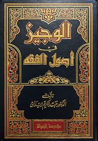 (الوجيز في أصول الفقه ) আল ওয়াজিজ ফি উসূলিল ফিকহ - ভলি: ১ খন্ড