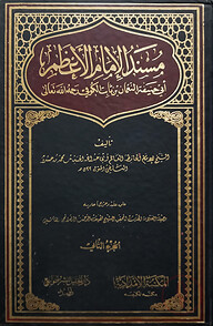 (مسند الإمام الأعظم ابي حنيفة) মুসনাদ আল ইমামুল আজম আবি হানিফা - ভলি: ১ খন্ড