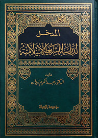 (المدخل لدراسة الشريعة إسلامية) আল মাকখাল লি দিরাসাতিশ শারিয়াহ ইসলামিয়াহ - ভলি: ১ খন্ড