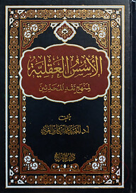 (الاسس العقلية لمنهج نقد المحدثين) আল উসুসুল আকলিয়্যাহ - ভলি: ১ খন্ড