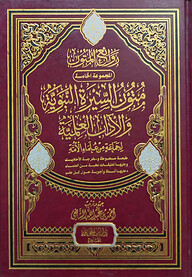 (متون السيرة النبوية والآداب العلمية) মুতুন আস সিরাতুন নববী ওয়াল আদাব আল ইলমিয়্যাহ - ভলি: ১ খন্ড
