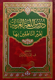 (دروس اللغة العربية لغير الناطقين بها) দুরুসুল লুগাতিল আরাবিয়াহ লিগায়রি নাতিকিইনা বিহা - ভলি: ১ খন্ড