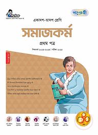 পাঞ্জেরী সমাজকর্ম প্রথম পত্র (একাদশ-দ্বাদশ শ্রেণি/এইচএসসি)