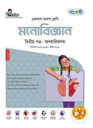 পাঞ্জেরী মনোবিজ্ঞান দ্বিতীয় পত্র (একাদশ-দ্বাদশ শ্রেণি/এইচএসসি)