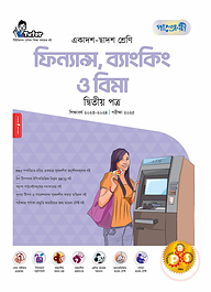 পাঞ্জেরী ফিন্যান্স, ব্যাংকিং ও বিমা দ্বিতীয় পত্র (একাদশ-দ্বাদশ শ্রেণি/এইচএসসি)