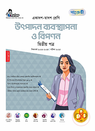 পাঞ্জেরী উৎপাদন ব্যবস্থাপনা ও বিপণন দ্বিতীয় পত্র (একাদশ-দ্বাদশ শ্রেণি/এইচএসসি)