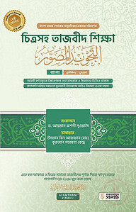 চিত্রসহ তাজবীদ শিক্ষা (আত তাজবীদুল মুসাওওয়ার)