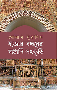 হাজার বছরের বাঙালি সংস্কৃতি