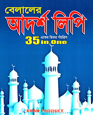 বেলালের আদর্শলিপি