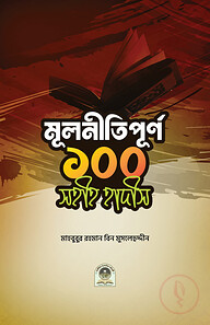 মূলনীতিপূর্ণ ১০০ সহীহ হাদীস