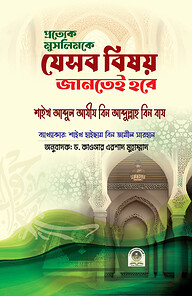 প্রত্যেক মুসলিমকে যেসব বিষয় জানতেই হবে