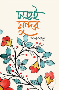 সত্যই সুন্দর