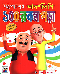 মটু পাতলুর আদর্শলিপি