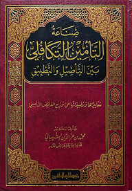 (صناعة التأمين التكافلي بين التأصيل والتطبيق) সিনাআতুত তামিন আত তাকাফুল - ভলি: ১ খন্ড