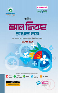 আলিম আল ফিকহ ১ম স্ট্যাডি সিরিজ পরিক্ষা ২০২৬