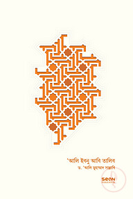 আলি ইবনু আবি-তালিব : জীবন ও শাসন (২ খণ্ড একত্রে)