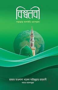 বিশ্বনবী সাল্লাল্লাহু আলাইহি ওয়াসাল্লাম