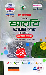 আলিম আরবি ১ম স্ট্যাডি সিরিজ পরিক্ষা ২০২৫