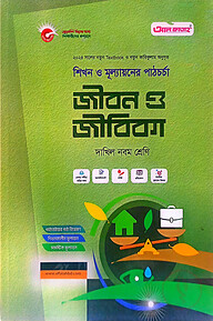 জীবন ও জীবিকা-দাখিল ৯ম শ্রেণি