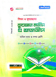 কুরআন মাজীদ ও তাজভীদ-দাখিল ৯ম ও ১০ম শ্রেণি
