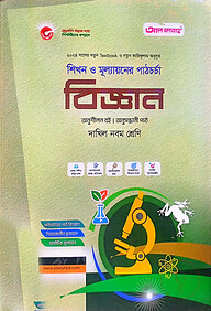 বিজ্ঞান-দাখিল ৯ম শ্রেণি