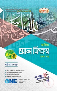 আলিম আল ফিকহ প্রথম পত্র – পরীক্ষা ২০২৫
