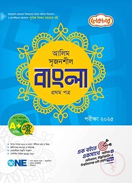 লেকচার আলিম সৃজনশীল বাংলা প্রথম পত্র - পরীক্ষা ২০২৫