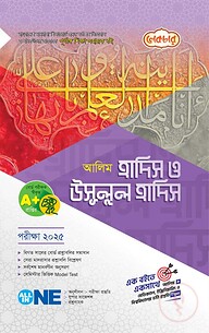 আলিম হাদিস ও উসূলুল হাদিস – পরীক্ষা ২০২৫