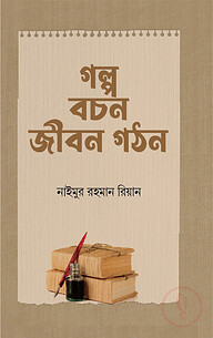 গল্প বচন জীবন গঠন